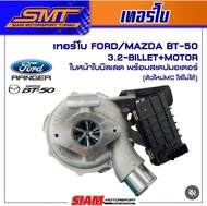 เทอร์โบ สาวก Ford &bt50 ตรงรุ่นไม่ต้องแปลง ราคาถูกๆเลย