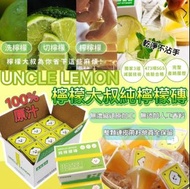 現貨 UNCLE LEMON台灣檸檬大叔100%純檸檬磚