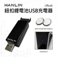 HANLIN-LIRusb 鈕扣鋰電池USB 充電器LIR2016/LIR2025/LIR2032/ML2016等等等