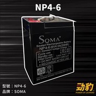 SOMA【NP4-6】電動車電池 窄版PIN頭 4.8mm 不斷電系統 電瓶 機車 台灣製造 消防器材 兒童電動車