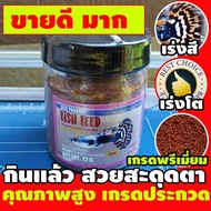 อาหารปลาหางนกยูง เกรดพรีเมี่ยม 72 กรัม Fish Feed RCG Farm Product