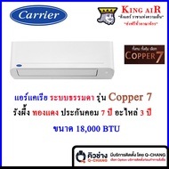 แอร์ แคเรียร์ Carrier รุ่น Copper7 ใหม่ล่าสุด!!!! ขนาด 18,000 BTU ระบบธรรมดา ประหยัดไฟเบอร์5 รังผึ้ง