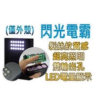 【小婷電腦＊行動電源】全新 閃光電霸 髮絲紋外殼 三星電芯 防爆 DIY 雙輸出/手電筒