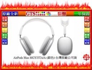 【GT電通】Apple 蘋果 AirPods Max MGYJ3TA/A (銀色) 台灣原廠公司貨耳機~下標先問門市庫存