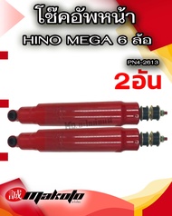 โช้คอัพหน้า เบอร์3 HINO MEGA FC4J โช๊คอัพหน้า ฮีโน่6ล้อ-10ล้อ MAKOTO ISUZU NPR MEGA FC4J FC FUSO T20