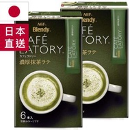 AGF - ♬2件 日本版Blendy濃厚即溶抹茶拿鐵咖啡♬