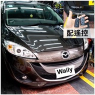 Mazda 5車匙遙控