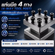 แท่นมีด 4 ทาง 4-Way Tool Post ใช้กับเครื่องกลึง WM210V RC210V RC210E TL-125G TL-125A เปลี่ยนมีดรวดเร