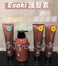 [現貨] 台灣 Esaki E-saki 崎莎琪 水漾 RH柔漾修護 護髮素 護髮乳 雙向修護霜