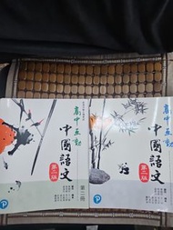 高中互動中國語文 第二版 第一冊及第二冊