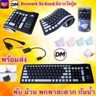 🚀ส่งเร็ว🚀 คีย์บอร์ดยาง ยาว Keyboard Flexible Silicone USB Roll Up Waterproof Silent 103 Keys for Lap