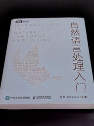 自然語言處理入門
出版：中國工信出版集團/人民郵電出版社
作者：何晗(@hankcs)
電腦/創科/編程/算法/計算機/人工智能/AI
