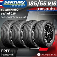 ยาง SENTURY (ผลิตไทย) รุ่นQIRIN-990 185/55R16 ยางรถเก๋ง | สำหรับรถใช้งานในเมือง | คุ้มค่า ทนทาน ประก