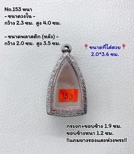 153 หนา/บาง ตลับพระ กรอบพระสแตนเลสลายไทย หลวงปู่ทวด เนื้อว่าน/โลหะ ขนาดวงใน 2.3*4.0 ซม. ขนาดที่ใส่สวย 2.0*3.6 ซม. หรือขนาดพระที่ใกล้เคียง
