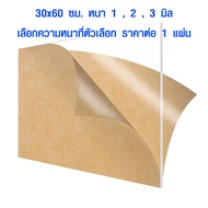 แผ่นพลาสติกใส 30x60 ซม. แผ่นอะคริลิค แผ่นอะคริลิคใส เกรด A แผ่นพลาสติก แผ่นพลาสติกแข็ง กระจกอะคริลิค
