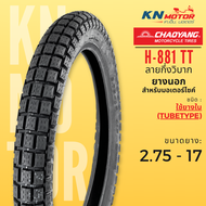 CHAOYANG H-888 ลายวิบาก / H-881 กึ่งวิบาก ยางนอกมอเตอร์ไซค์ เชาหยาง ชนิดใช้ยางใน TT (Tube Type) ยางว