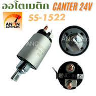 ออโตเมติกสตาร์ท โซลินอยด์ แคนเตอร์ SS-1522 24V โซลินอยด์ 1522 ออโตเมติกสตาร์ท CANTER 24V อะไหล่ไดสตา