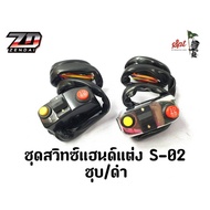 Handlebar Switch Set S-02