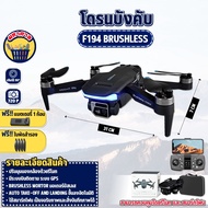 โดรนบังคับ ปรับกล้องได้ 2023 F194 กล้อง2ตัว GPS Brushless มอเตอร์บัสเลส บินนิ่ง