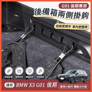 🌈BMW X3 22-24 Style BMW G01 Late Dedicated Trunk Hook iX3 Interior Modification Car Accessories Daqu