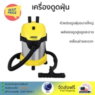รุ่นใหม่ล่าสุด เครื่องดูดฝุ่น เครื่องดูดฝุ่นอุตสาหกรรม เครื่องดูดฝุ่น KARCHER WD3 PREMIUM 1000 วัตต์
