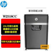 HP W2518CC 碎紙機｜18張同碎｜可碎光碟/卡片/書釘｜德國4級保密 | 平行進口