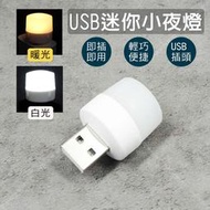 【奇暢】USB迷你小夜燈 省電LED小夜燈 小圓燈 便攜式小夜燈 USB燈 護眼迷你燈 隨身燈 行動電源小燈【A46】