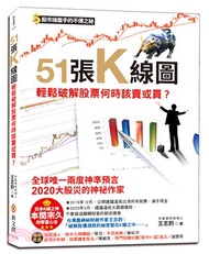 51張K線圖，輕鬆破解股票何時該賣或買？
