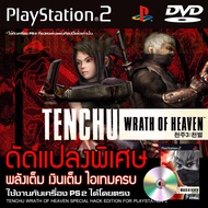 เกม Play 2 Tenchu Wrath of Heaven พลังเต็ม เงินเต็ม ไอเทมครบ สำหรับเครื่อง PS2 PlayStation2 (ที่แปลงระบบเล่นแผ่นปั้ม/ไรท์เท่านั้น) DVD-R