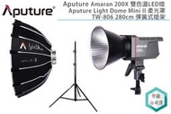 《視冠》促銷 Aputure 愛圖仕 Amaran 200X 雙色溫 LED燈 Dome MINI II 含燈架 公司貨