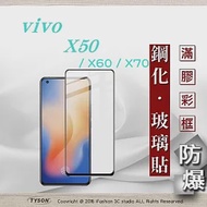 vivo X50 / X60 / X70 2.5D滿版滿膠 彩框鋼化玻璃保護貼 9H 鋼化玻璃 9H 0.33mm 強化玻璃 黑色