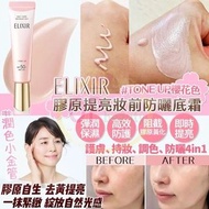 資生堂 ELIXIR 膠原提亮妝前防曬底霜 SPF50 #Tone Up 35g