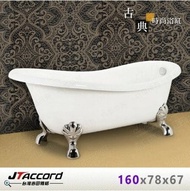 【JTAccord 台灣吉田】 820-160 古典造型貴妃獨立浴缸