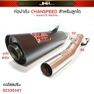 ท่อผ่าดัง 125 คอ32ออก41จุกโต51 มิล ชาญสปีด CHANSPEED สำหรับWave125Rsiบังลม ลูกโต