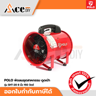 POLO พัดลมอุตสาหกรรม ดูด เป่า รุ่น SHT-20 8 นิ้ว 150 วัตต์