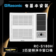 樂信 - RCS180H 2匹 變頻淨冷窗口機 + 基本安裝