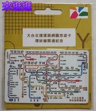 【來逛逛】大台北捷運路網圖 悠遊卡 - 環狀線開通紀念