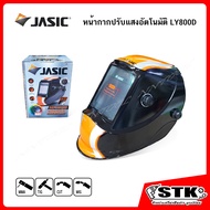 JASIC หน้ากากเชื่อม ปรับแสงอัตโนมัติ รุ่น LY800D เลนส์ TRUE COLOR
