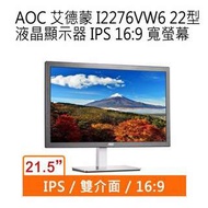 AOC 艾德蒙 I2276VW6 22型 液晶顯示器 IPS 16:9 寬螢幕#3290