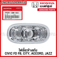 (ของแท้ศูนย์) ไฟเลี้ยวข้างแก้ม ไฟเลี้ยวข้างบังโคลน HONDA CIVIC FD FB 2009-2015, CITY, ACCORD, JAZZ รหัสอะไหล่ 34301-SNW-003