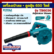 Total เครื่องเป่าลม + ดูดฝุ่น ( พร้อมถุงเก็บฝุ่น ) 400 / 650 / 800 วัตต์ รุ่น TB2046 / TB2066 / TB60