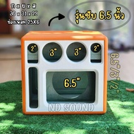 ตู้ลำโพงแบนพาส รุ่น 6.5 นิ้ว ทรงตู้ตั้งสวยงาม