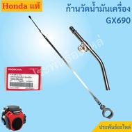 Oil Measuring Rod Honda GX690 Authentic