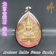 龙宫舍利石 崇迪佛  Arahant Relic Stone Phra Somdej