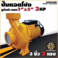 Nakashi ปั๊มหอยโข่ง ขนาด 3 นิ้ว 2 แรง 3 แรง ปั๊มน้ำ หอยโข่งสูบน้ำ AC 220V ใบพัดทองเหลือง นากาชิ