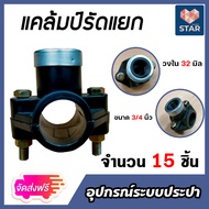 แคลมป์รัดแยกPE ขนาด 32mm.*3/4นิ้ว(6หุน) 1 ทาง มีให้เลือกแพ็ค 1-20ชิ้น ใช้สำหรับติดตั้งท่อแยก สำหรับท