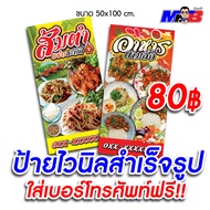 ป้ายไวนิล สำเร็จรูป อาหารตามสั่ง ส้มตำ ใส่เบอร์โทร/ตาไก่ 4 รู (50x100 ซม.) ป้ายโฆษณา แนวตั้ง แนวนอน สีสันสดใส ราคาถูก