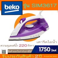 "ถูกจริง" BEKO เตารีดไอน้ำ รุ่น SIM3617 กำลัง 1,750 วัตต์ (สีม่วง) สินค้าของใหม่ รับประกันศูนย์