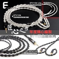 E AUDIO 耳機升級線