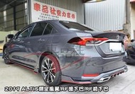 ◇車品社◆ 豐田 TOYOTA 2019 2020 ALTIS 12代 R版側裙定風翼 霧黑烤漆